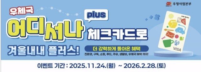 우체국 '어디서나' 체크카드 리뉴얼 3개월간 이벤트 진행
