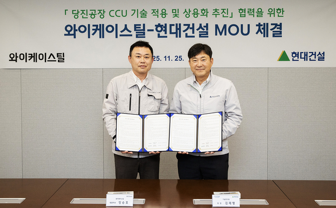 현대건설, 와이케이스틸과 당진공장 CCU 기술 적용 MOU 체결