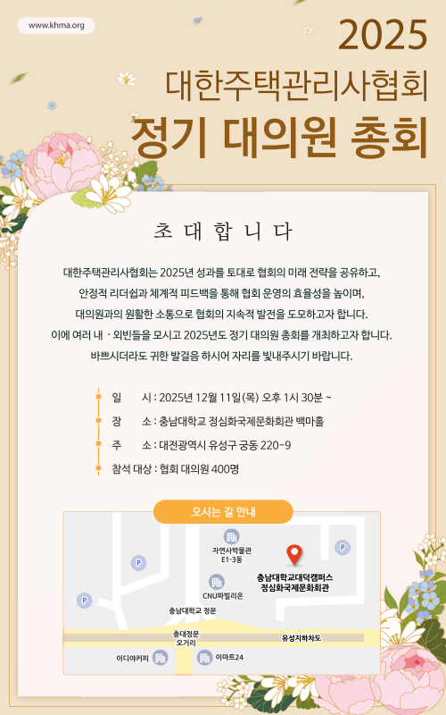 주택관리사제도 ‘새 판 짜기’ 본격화…대한주택관리사협회, 11일 정기총회 개최