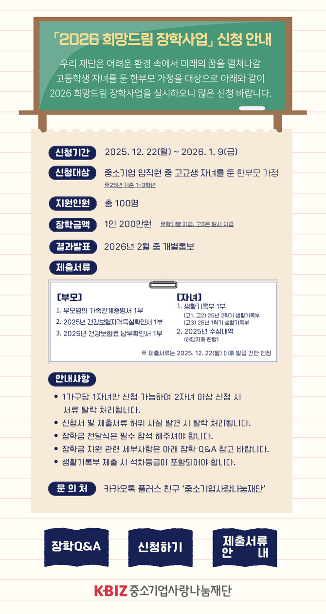 중기사랑나눔재단, 희망드림장학사업…우수장학생 100명 선발