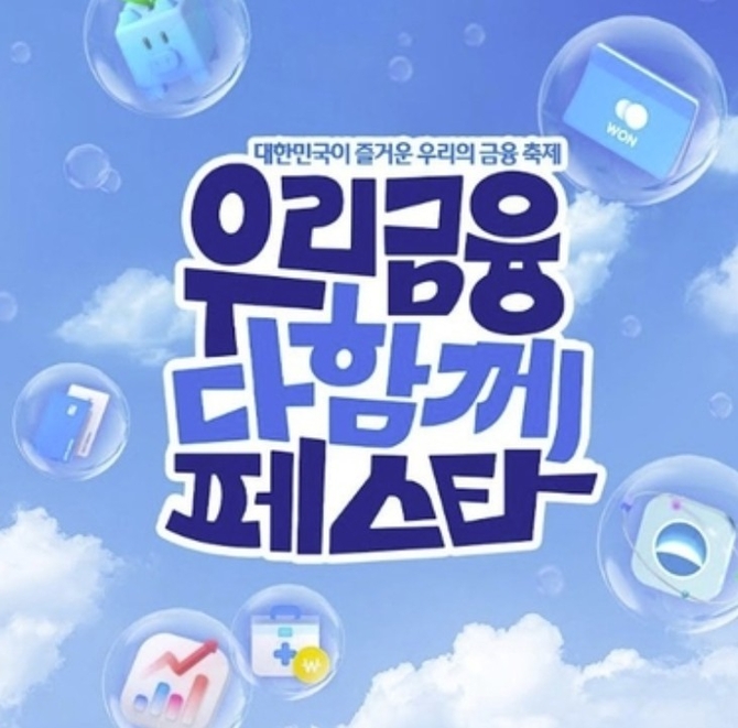 우리금융, 고객 사은 '우다페' 매년 정례화…'모모콘'과 협업 추진