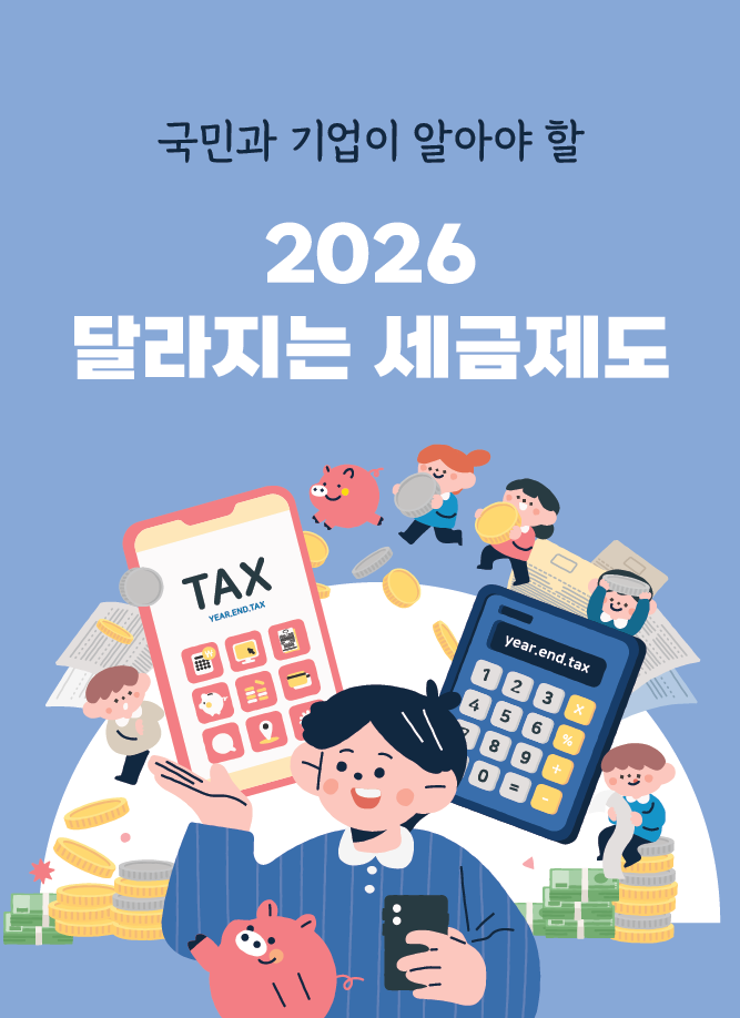세무사회, ‘2026 달라지는 세금제도’ 무료 공개