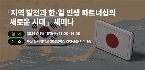 한경협-日게이단렌-동서대, '지역발전과 한일 파트너십' 세미나 연다
