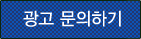 광고문의하기